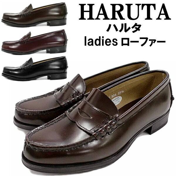 HARUTA ハルタ ローファー レディース 本革 304 ハルタ 日本製 学生靴 通学 黒 ブラウ...