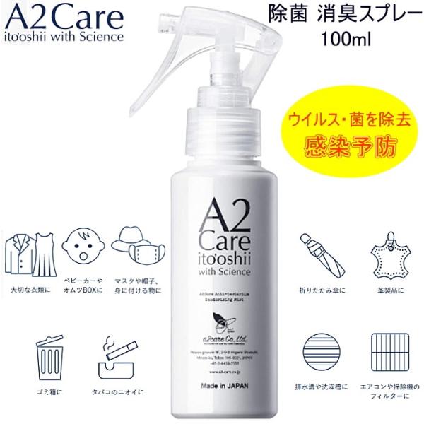 エーツーケア  A2Care 100ml  驚きの消臭力 感動の除菌力 除菌 消臭スプレー 無臭 ア...