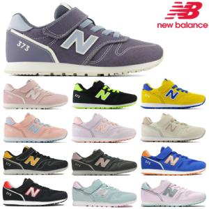 New Balance ニューバランス YV373 キッズ ジュニア スニーカー 男の子 女の子 運動会 通学 親子 コーデ