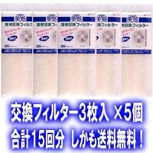 換気扇カバー美感専用交換フィルター１５枚セット　【送料無料】