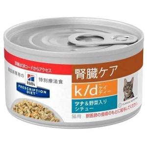 ［特別療法食］ヒルズ プリスクリプション・ダイエット 猫用 腎臓ケア k/d ツナ＆野菜入りシチュー缶 82g×24缶