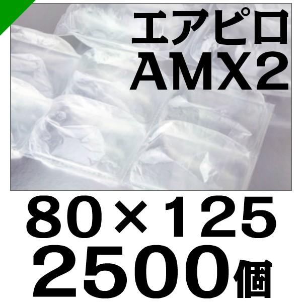 エアピロ AMX2 80mm×125mm 2500個 川上産業 緩衝材 梱包材 （ ダイエットプチ ...