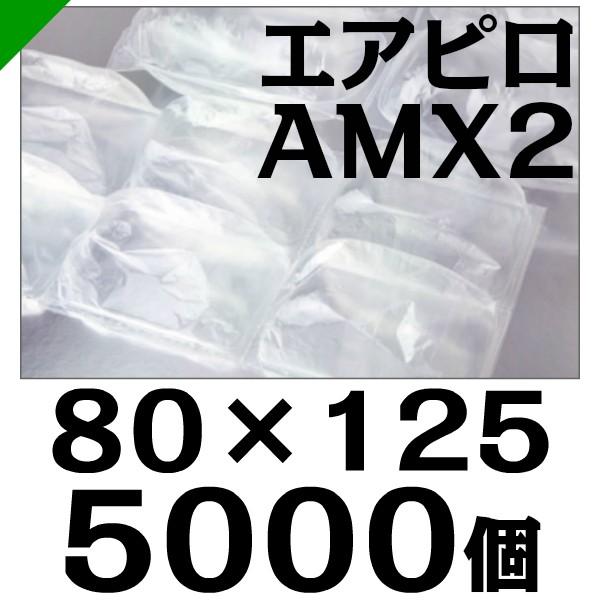 エアピロ AMX2 80mm×125mm 5000個 川上産業 緩衝材 梱包材 （ ダイエットプチ ...