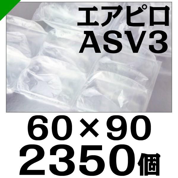 エアピロ ASV3 60mm×90mm 2350個 川上産業 緩衝材 梱包材 （ ダイエットプチ エ...