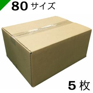 ダンボール 段ボール 80サイズ 35cm×27cm×16cm 5枚 高品質 日本製 高強度 （ ダンボール箱 発送 収納 保管 梱包 引越し だんぼーる ） 送料無料｜k-mart04