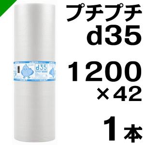 プチプチ ロール d35 1200mm×42M 1本 川上産業 緩衝材 梱包材 （ ダイエットプチ エアキャップ エアパッキン エアクッション ） 送料無料