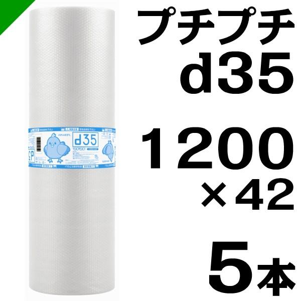 プチプチ ロール d35 1200mm×42M 5本 川上産業 （ ダイエットプチ エアキャップ エ...