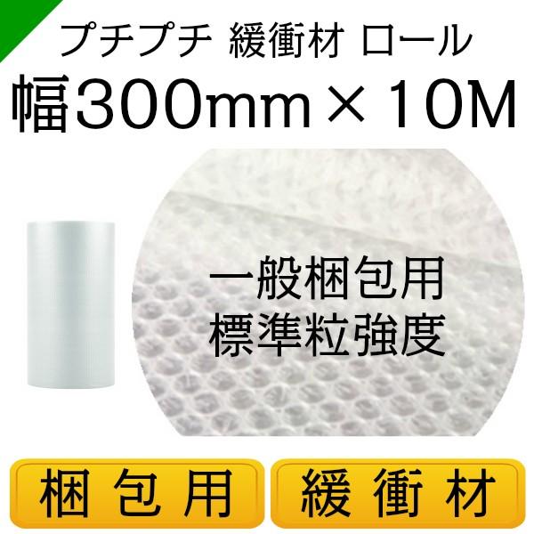 プチプチ ロール 幅300mm×10M 1巻 川上産業 ぷちぷち d36 緩衝材 梱包材 （ ダイエ...