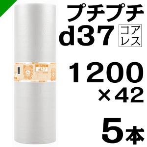 プチプチ d37 コアレス 1200mm×42M 5本 送料無料 （ 緩衝材 梱包材 ぷちぷち ロール エアキャップ エアパッキン 川上産業 ）