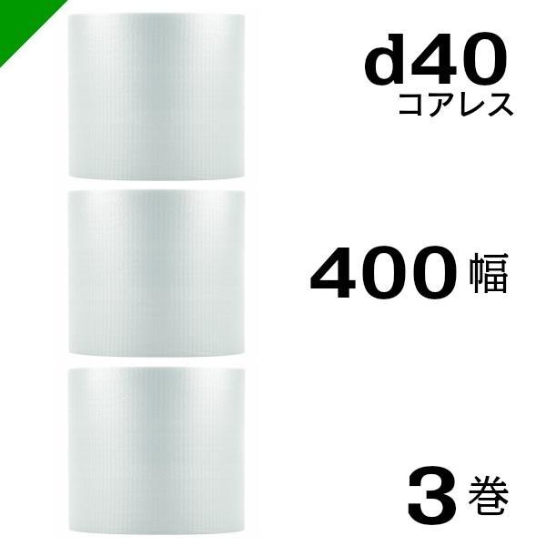 プチプチ d40 コアレス 400mm×42M 3巻 送料無料 （ 緩衝材 梱包材 ぷちぷち ロール...