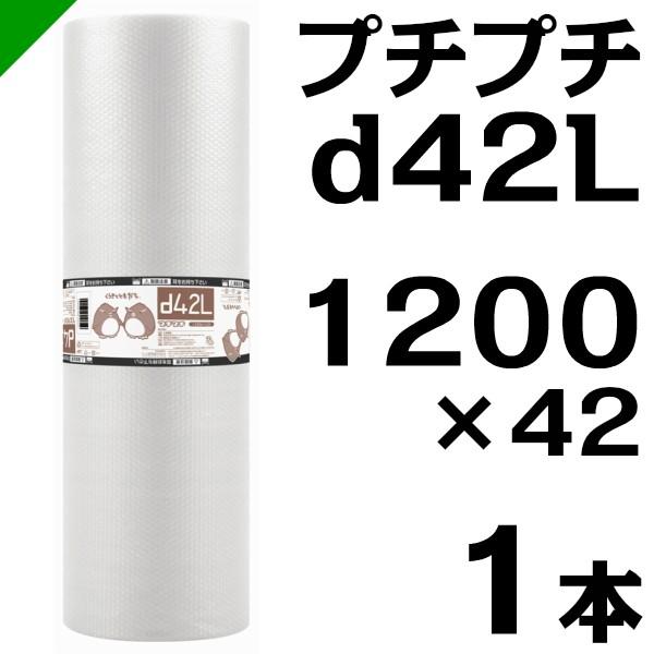 プチプチ ロール d42L 1200mm×42M 1本 川上産業 緩衝材 梱包材 （ ダイエットプチ...