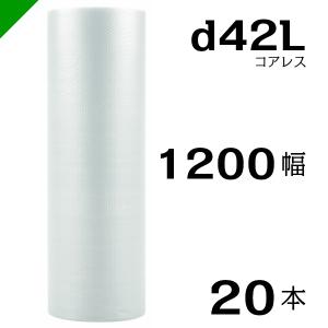 プチプチ d42L 三層 コアレス 600mm×42M 10巻 送料無料 （ 緩衝材 梱包