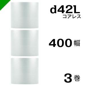 プチプチ d42L 三層 コアレス 400mm×42M 3巻 送料無料 （ 緩衝材 梱包材 ぷちぷち ロール エアキャップ エアパッキン 川上産業 ）｜k-mart04