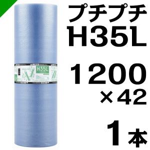 プチプチ ロール エコハーモニー H35L 1200mm×42M 1本 川上産業 緩衝材 梱包材 （ ダイエットプチ エアキャップ エアパッキン エアクッション ） 送料無料