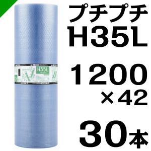 プチプチ ロール エコハーモニー H35L 1200mm×42M 30本