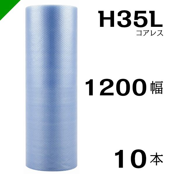 プチプチ エコハーモニー H35L 三層 コアレス 1200mm×42M 10本 送料無料 （ 緩衝...