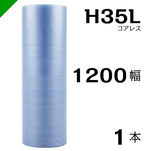 プチプチ エコハーモニー H35L 三層 コアレス 1200mm×42M 1本 送料無料 （ 緩衝材...