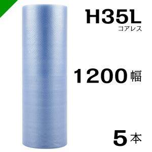 プチプチ エコハーモニー H35L 三層 コアレス 1200mm×42M 5本 送料無料 （ 緩衝材 梱包材 ぷちぷち ロール エアキャップ エアパッキン 川上産業 ）