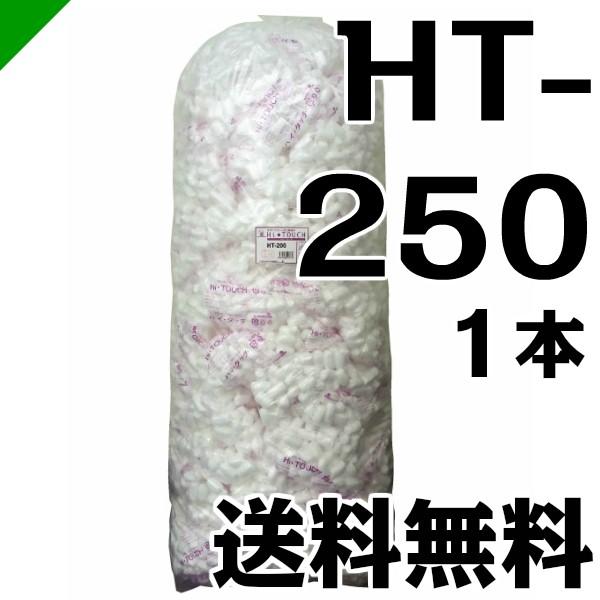 ハイタッチD HT-250 1本 イージェイ （ バラ緩衝材 梱包 発送 引越 梱包材 緩衝材 包装...