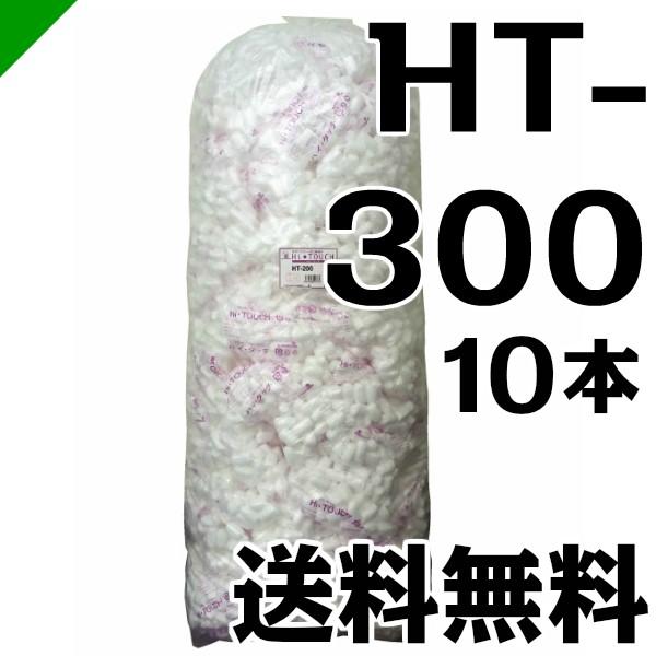 ハイタッチD HT-300 10本 イージェイ （ バラ緩衝材 梱包 発送 引越 梱包材 緩衝材 包...