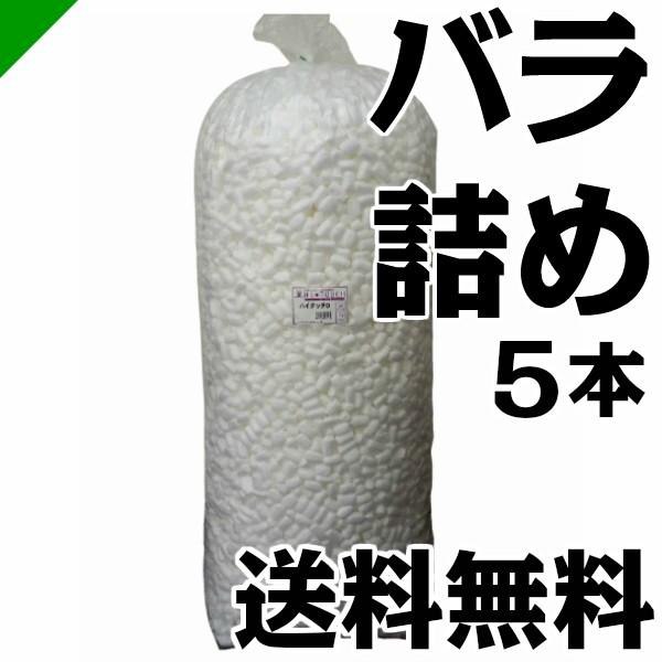 ハイタッチD HT-バラ詰め 5本 イージェイ （ バラ緩衝材 梱包 発送 引越 梱包材 緩衝材 包...