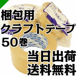 梱包 クラフトテープ 茶 50mm×50M 50巻 1ケース （ 梱包 / 包装 / 資材 / 発送...