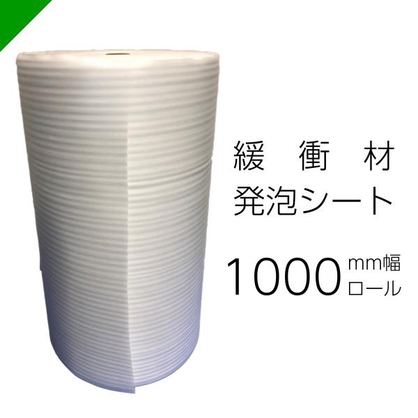 緩衝材 発泡シート 厚さ1mm×幅1000mm×巻50M 1巻 ロール （ 梱包材 梱包資材 ミナフ...