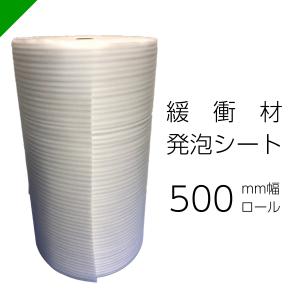 緩衝材 発泡シート 厚さ1mm×幅500mm×巻50M 1巻 ロール （ 梱包材 梱包資材 ミナフォーム ミラマット ライトロン 酒井化学 クッションシート 緩衝シート ）｜k-mart04