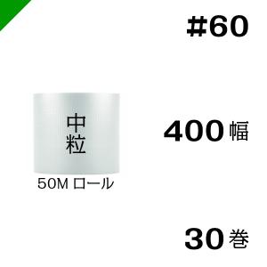 プチプチ #60 400mm×50M 30巻｜k-mart04