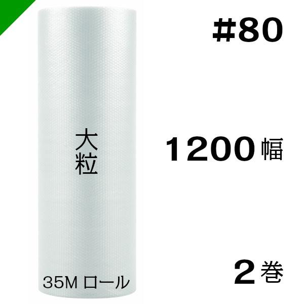 プチプチ #80 1200mm×35M 2巻