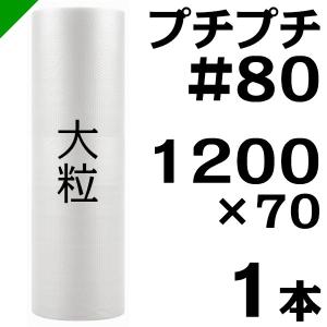 プチプチ ロール #80 1200mm×70M 1本 川上産業 緩衝材