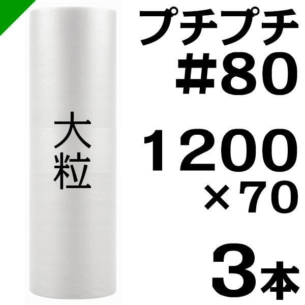 プチプチ ロール #80 1200mm×70M 3本 川上産業 緩衝材 梱包材 （ ダイエットプチ ...