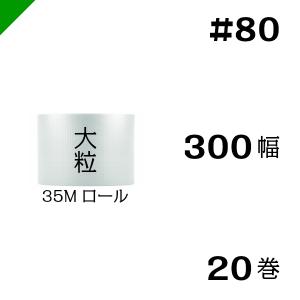 プチプチ #80 300mm×35M 20巻｜k-mart04