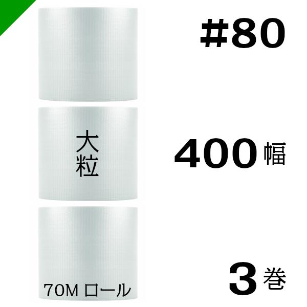 プチプチ #80 400mm×70M 3巻