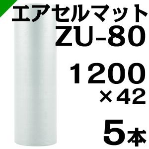 エアセルマット ZU-80 1200mm×42M 5本 和泉 緩衝材 梱包材 （ エアキャップ エアパッキン エアクッション ） 送料無料｜k-mart04