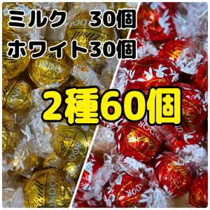 リンツ リンドール チョコレート 2種60個 ミルク　ホワイト｜k-martbooks