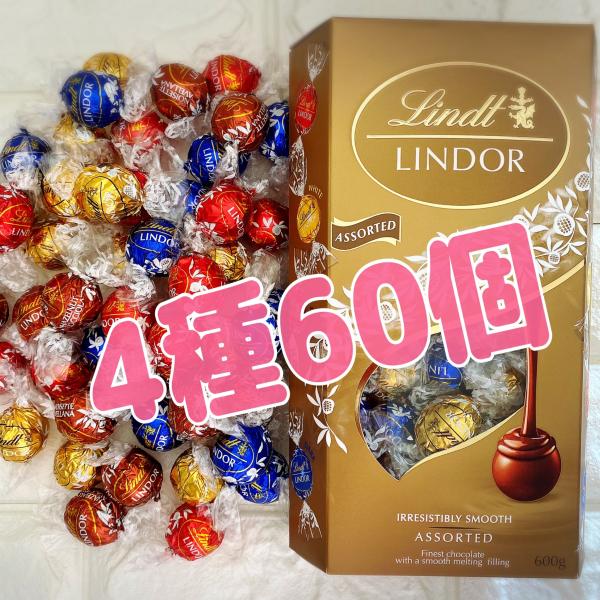 リンツ リンドール チョコレート 4種60個