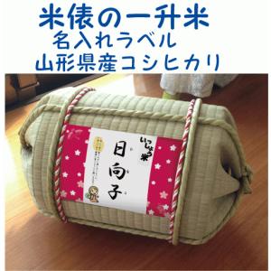 一升米俵セット 名入れラベル 山形県産 コシヒカリ1歳の誕生日 TATAMI