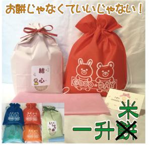 一升米 山形県産コシヒカリ ナップサック 名入れ 一升餅背負い餅しょい餅の代わり リュック 送料無料（沖縄・九州を除く） 名前