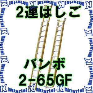 【代引不可】【個人宅配送不可】【特殊送料商品】ナカオ 二連伸縮はしご バンボ 2-65GF 全長3.80-6.46m [NK0106]｜k-material