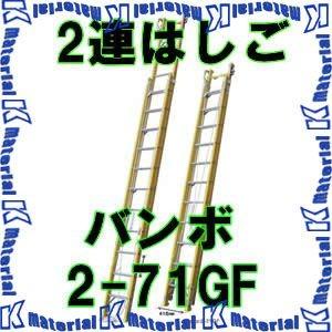 【P】【代引不可】【運送会社ターミナル留め】ナカオ 二連伸縮はしご バンボ 2-71GF 全長4.12-7.11m [NK0050]｜k-material