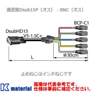 カナレ電気 CANARE 5VDS015A-1.5C 1.5m VGAケーブル 高密度Dsub15Pオス-BNCオス [CNR000887]｜k-material