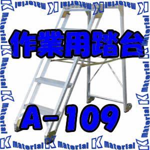 【代引不可】【個人宅配送不可】ナカオ 作業用踏台 A-109 全高0.9m [NK0269]
