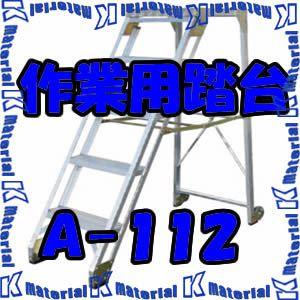 【代引不可】【個人宅配送不可】ナカオ 作業用踏台 A-112 全高1.2m [NK0201]