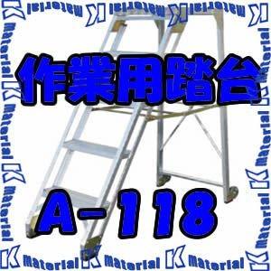 【P】【代引不可】【個人宅配送不可】ナカオ 作業用踏台 A-118 全高1.8m [NK0117]