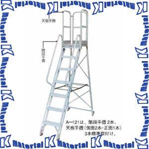 【P】【代引不可】【個人宅配送不可】ナカオ 作業用踏台 A-121 全高2.1m [NK0066]｜k-material