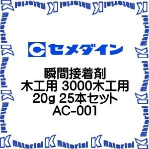 【代引不可】セメダイン AC-001 25 本 瞬間接着剤 木工用 3000木工用 20g [SEM000100-25]｜k-material