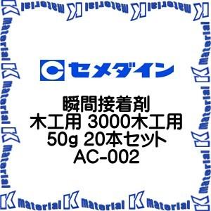 【代引不可】セメダイン AC-002 20 本 瞬間接着剤 木工用 3000木工用 50g [SEM000101-20]｜k-material