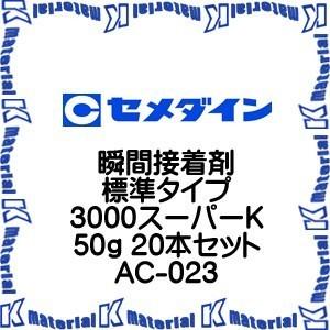 【P】【代引不可】セメダイン AC-023 20 本 瞬間接着剤 標準タイプ 3000スーパーK 50g [SEM000105-20]｜k-material