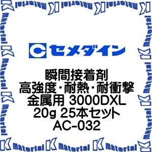 【P】【代引不可】セメダイン AC-032 25 本 瞬間接着剤 高強度・耐熱・耐衝撃金属用 3000DXL 20g [SEM000106-25]｜k-material